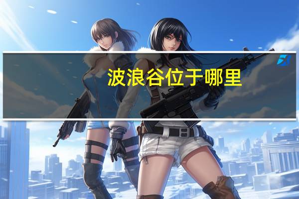 波浪谷位于哪里