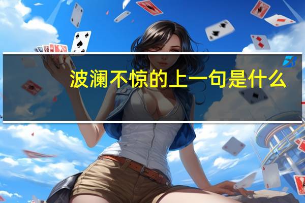 波澜不惊的上一句是什么