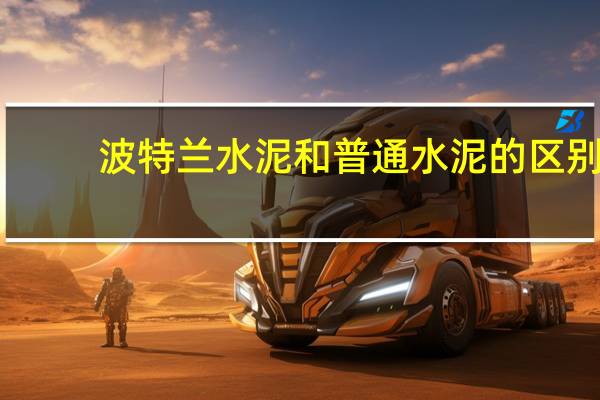 波特兰水泥和普通水泥的区别