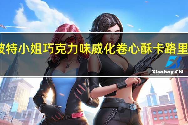 波特小姐 巧克力味威化卷心酥卡路里是多少