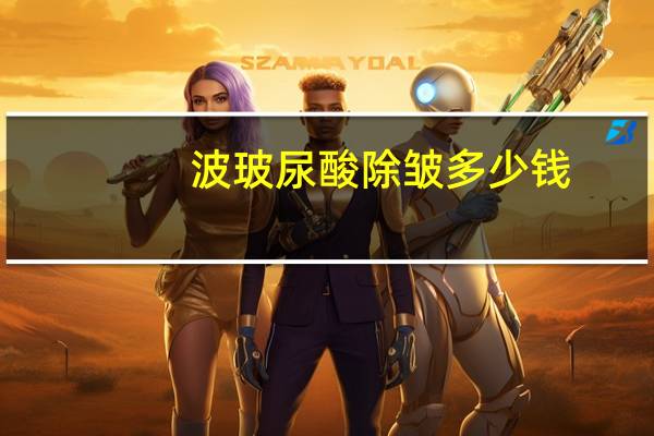 波玻尿酸除皱多少钱(玻尿酸除皱注射一针多少钱)