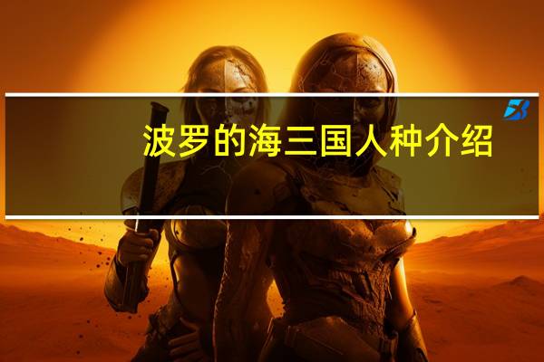波罗的海三国人种介绍