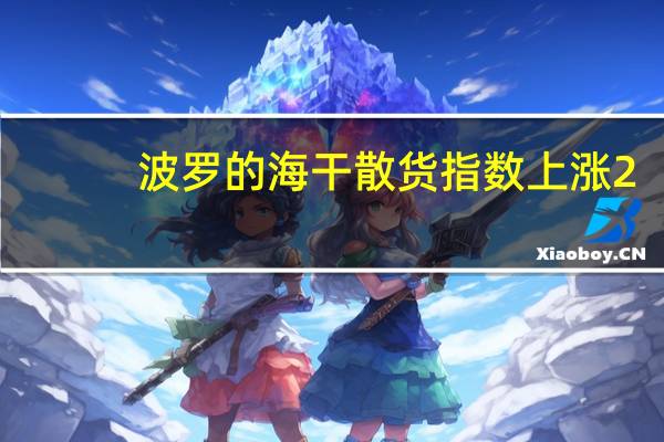 波罗的海干散货指数上涨2.12%报1737点