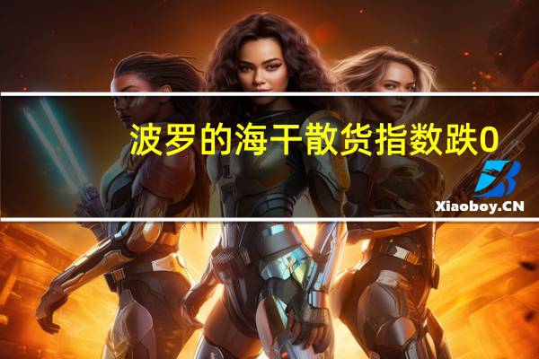 波罗的海干散货指数跌0.87%报1701点