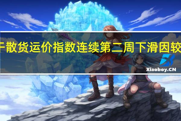 波罗的海干散货运价指数连续第二周下滑因较大型船运费下降