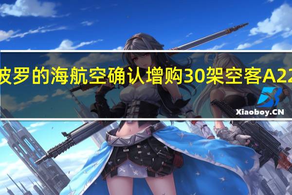 波罗的海航空确认增购30架空客A220飞机