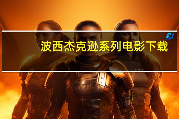 波西杰克逊系列电影下载（波西杰克逊系列电影）