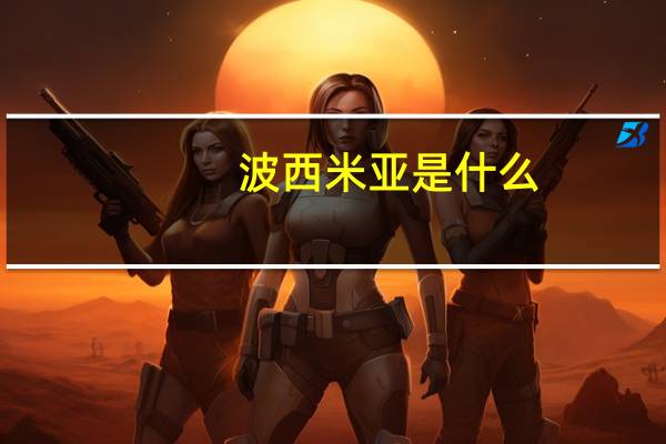 波西米亚是什么