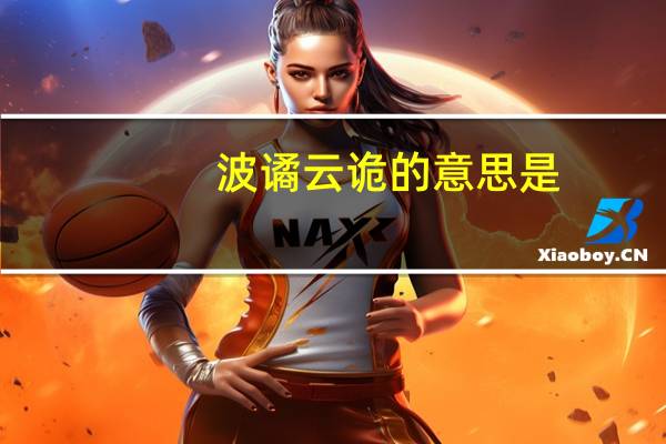 波谲云诡的意思是(波谲云诡的意思)
