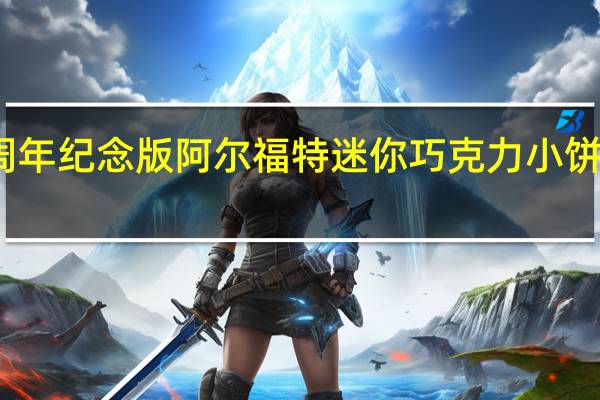 波路梦 十周年纪念版阿尔福特迷你巧克力小饼干的热量是多少