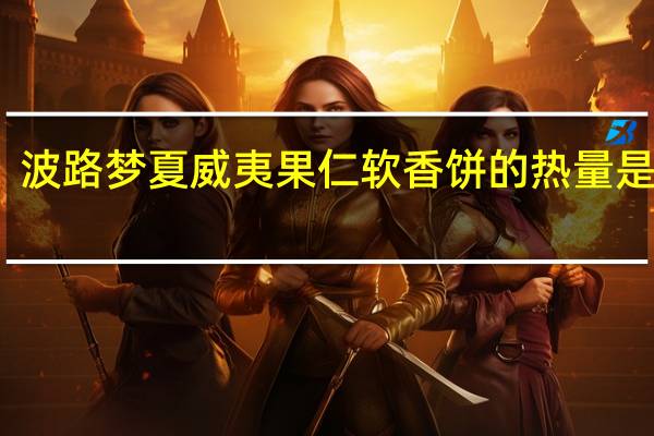 波路梦 夏威夷果仁软香饼的热量是多少