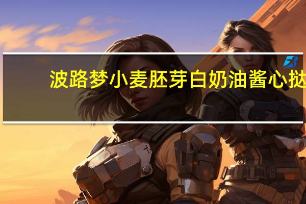 波路梦 小麦胚芽白奶油酱心挞(含杏仁)卡路里是多少