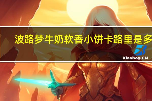 波路梦 牛奶软香小饼卡路里是多少