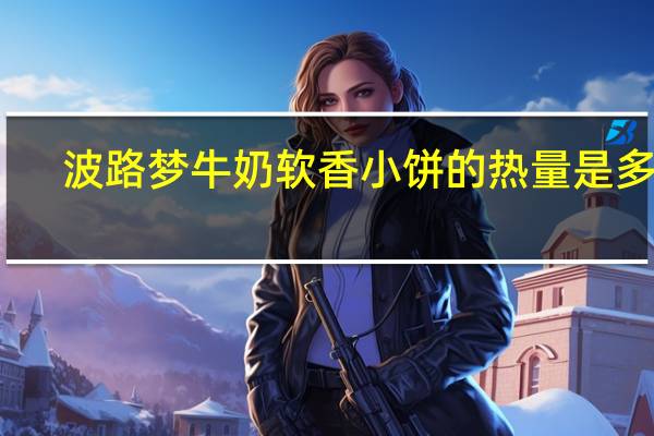 波路梦 牛奶软香小饼的热量是多少