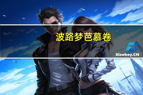 波路梦 芭慕卷(白奶油味)卡路里是多少