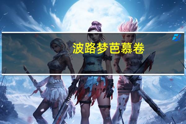 波路梦 芭慕卷(白奶油味)的热量是多少