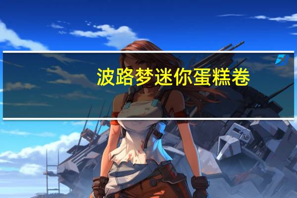 波路梦 迷你蛋糕卷(牛奶味)卡路里是多少