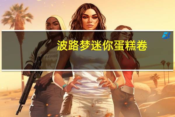 波路梦 迷你蛋糕卷(牛奶味)的热量是多少