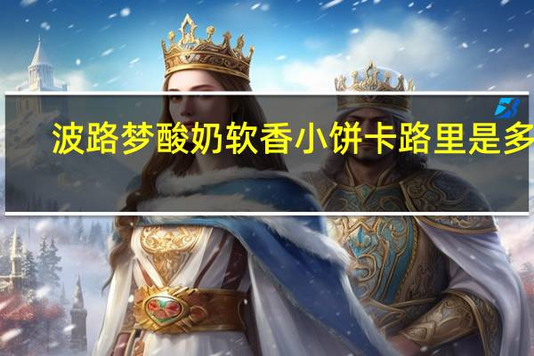 波路梦 酸奶软香小饼卡路里是多少