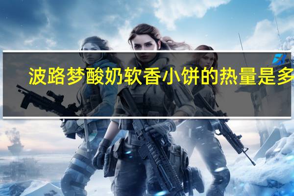 波路梦 酸奶软香小饼的热量是多少
