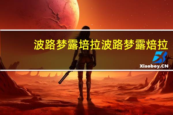 波路梦露培拉 波路梦 露焙拉(醇香牛奶味)的热量是多少