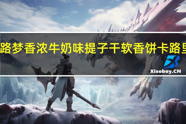 波路梦 香浓牛奶味提子干软香饼卡路里是多少