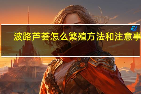 波路芦荟怎么繁殖方法和注意事项