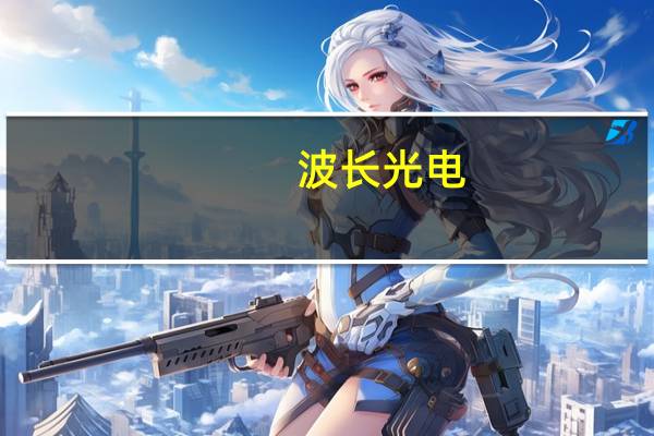 波长光电：公司产品AR近眼检镜头可广泛用于AR眼镜成像质量检测