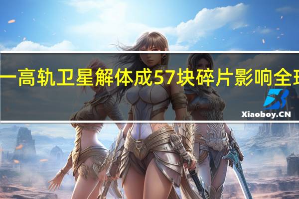 波音一高轨卫星解体成57块碎片 影响全球通信服务