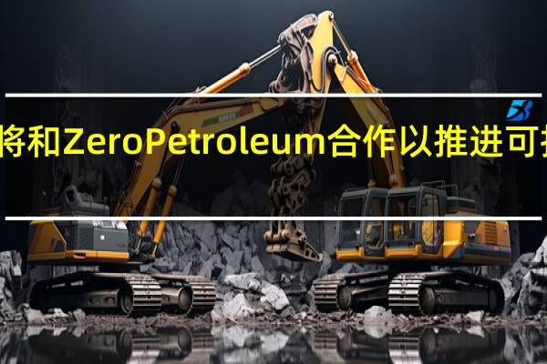 波音公司宣布将和Zero Petroleum合作以推进可持续航空燃料的发展