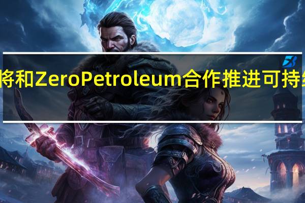 波音公司将和Zero Petroleum合作推进可持续航空燃料发展