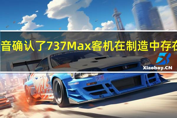 波音确认了737 Max客机在制造中存在的问题