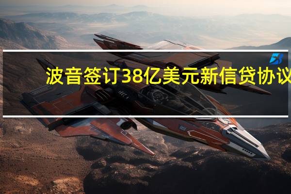 波音签订38亿美元新信贷协议