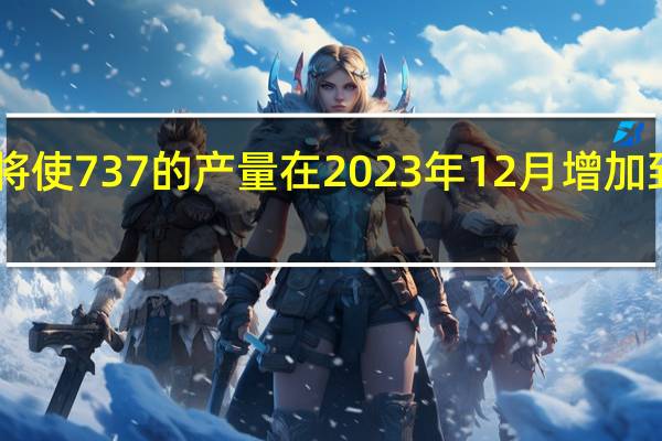 波音计划将使737的产量在2023年12月增加到每月42架左右