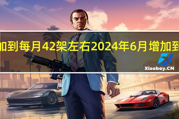 波音计划将使737的产量在2023年12月增加到每月42架左右2024年6月增加到每月47架左右2024年12月增加到每月52架左右