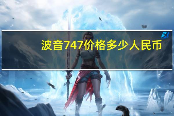 波音747价格多少人民币（波音747价格）