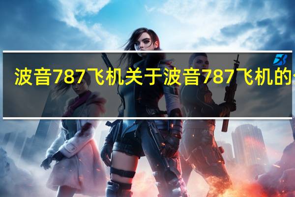波音787飞机 关于波音787飞机的介绍