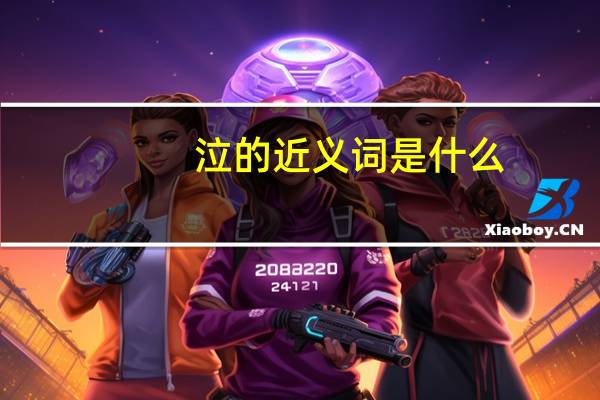 泣的近义词是什么(泣不成声的近义词)