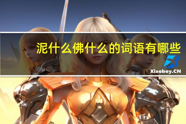 泥什么佛什么的词语有哪些?