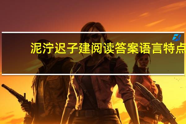 泥泞迟子建阅读答案 语言特点(泥泞迟子建阅读答案)