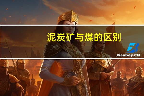 泥炭矿与煤的区别