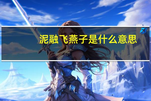 泥融飞燕子是什么意思