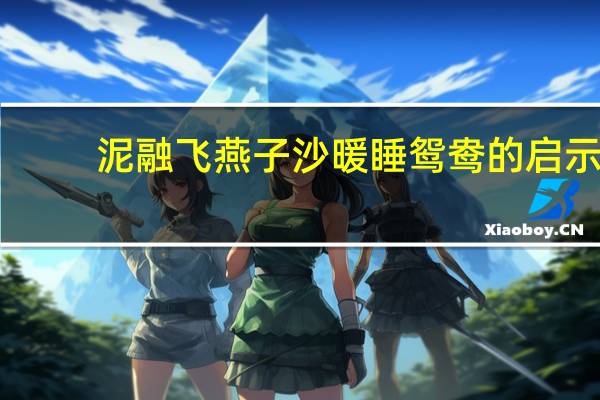 泥融飞燕子沙暖睡鸳鸯的启示