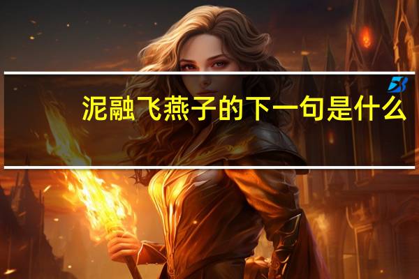 泥融飞燕子的下一句是什么