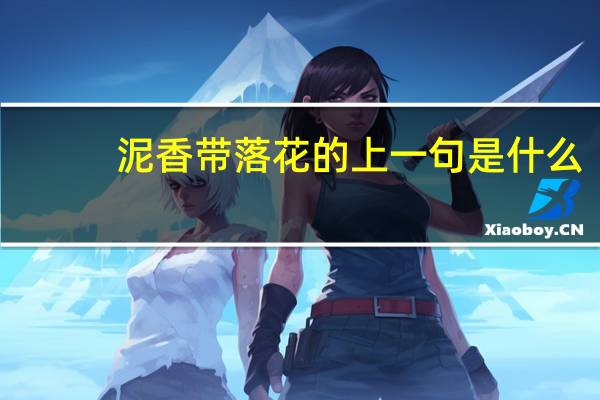 泥香带落花的上一句是什么