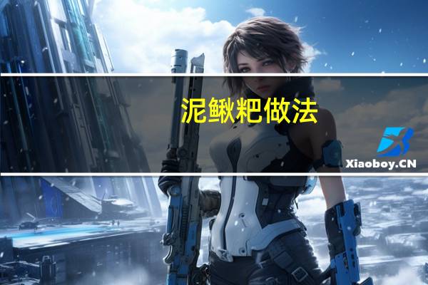 泥鳅粑做法