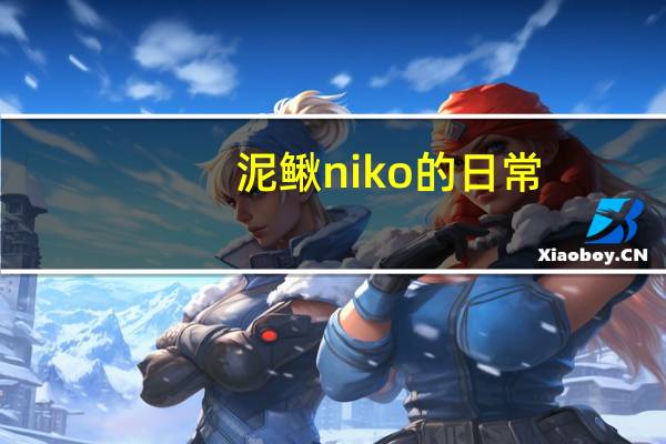泥鳅niko的日常（泥鳅niko）