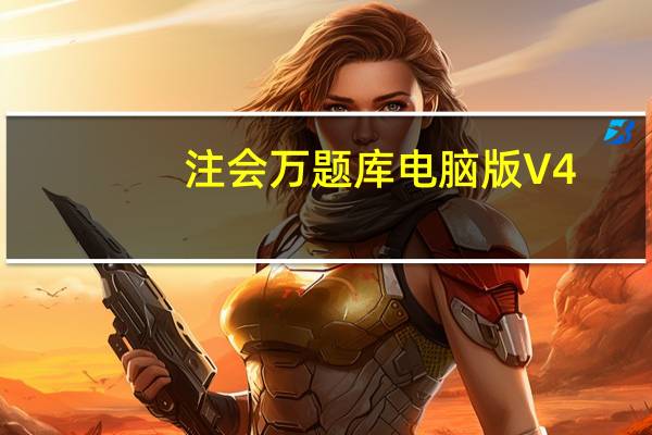 注会万题库电脑版 V4.1.1.0 免费PC版（注会万题库电脑版 V4.1.1.0 免费PC版功能简介）