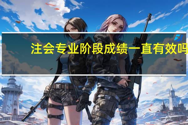 注会专业阶段成绩一直有效吗