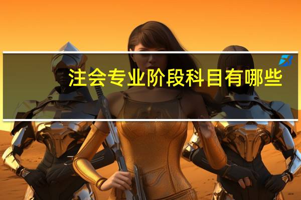 注会专业阶段科目有哪些